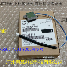 理光MP6503 9003 7503 IM8000 7000显影器下粉传感器新款D2235311