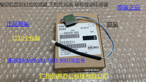 理光MP6503 9003 7503 IM8000 7000显影器下粉传感器新款D2235311