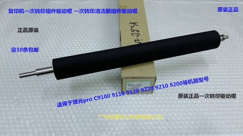 理光pro C9110 9100 9200 9210 9220一次转印驱动辊原装M205-1361