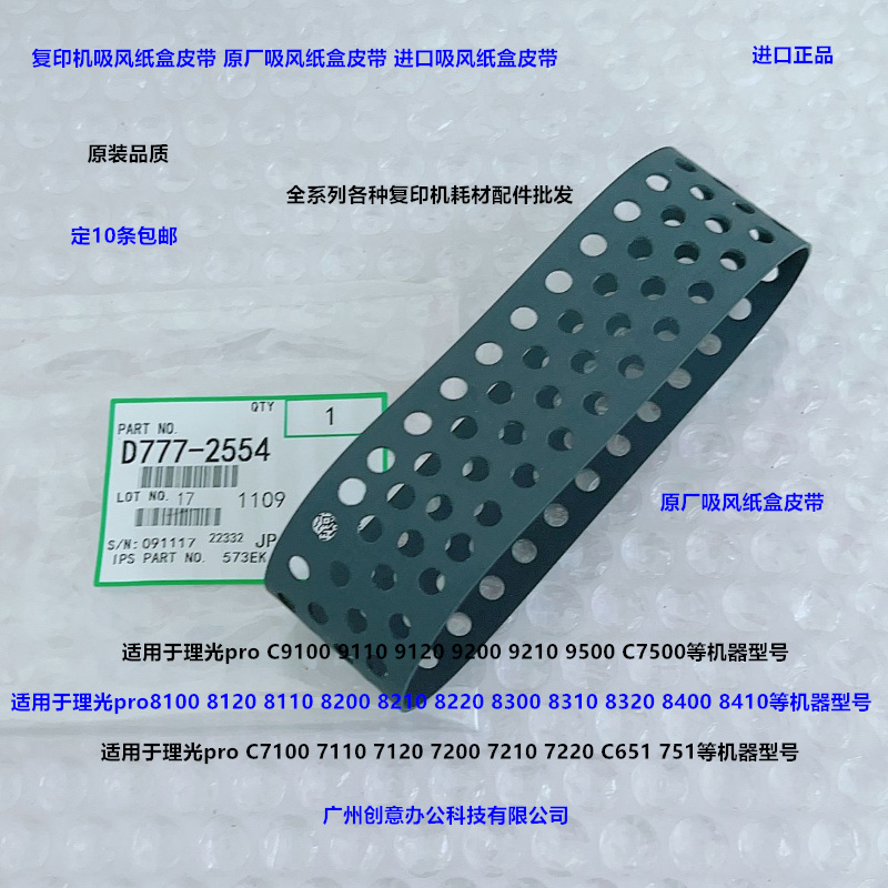 理光pro8300 8310 8320 8400 8410 8420吸风纸盒皮带原厂D7772554