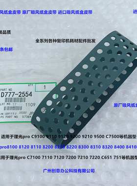 理光pro C9100 9110 9200 9210 C9500吸风纸盒搓纸皮带原厂2554
