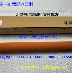 柯美6500 C6501 C6000 C7000 5500 5501定影器中棍进口03U720201