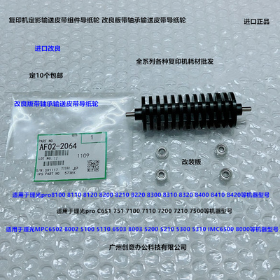 理光pro8300 8310 8320 8400 8410 8420输送皮带导纸轮改良2064