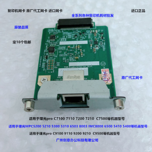 5310 IMC6500 5400 5200 8000复印机网卡原厂 5410 理光MPC5300