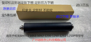 柯美BH951 1052 1051 1200 1250 1201 1251定影下棍定影棍带轴承
