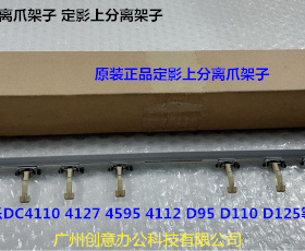 施乐DC136 9100 9125 9136 D95 125 110定影上分离爪架子原装