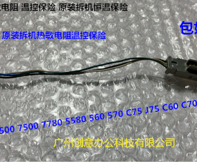 施乐DCC242 252 260 5540 7500 6500 7550 C700定影器热敏电阻拆