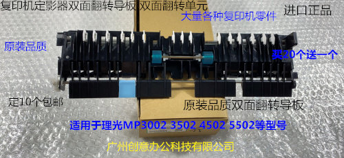 理光MPC3002 C3502 C4502 C5502定影器双面翻转单元导纸板代4580