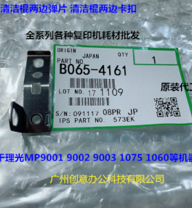 理光MP1075 1060 9001 9002 9003定影下棍清洁棍弹片原厂B0654161