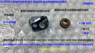 8001 9002 9001 7503 9003清洁纸棉棍弹片齿轮拆套 7502 理光7001