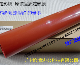 理光MPC6502 8002 5100 5110定影器定影膜定影压带进口红色