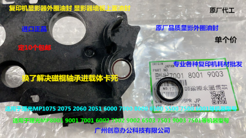理光MP8001 9001 7502 9002 7503 6503 9003显影器磁棍轴承油封原