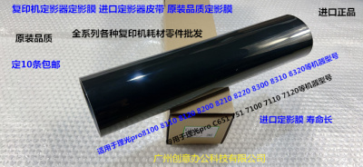 理光Pro8100 8110 8120 8200 8210 8220定影器定影膜进口D1944180