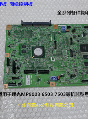 理光MP6503 7503 9003复印机图像版DC控制板图像版