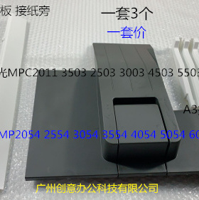 理光MPC2504 2554 3054 3554 4054 5054 6054接纸板A3接纸盘