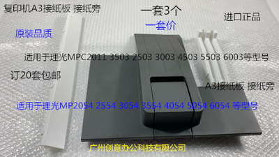 理光MPC2504 2554 3054 3554 4054 5054 6054接纸板A3接纸盘