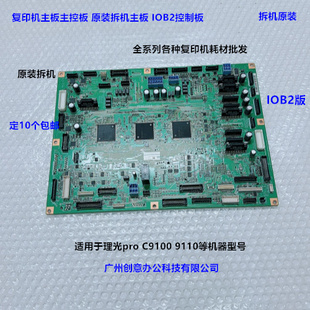 理光pro C9100 9110复印机主版付机版IOB2版 拆机