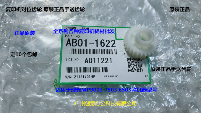 理光MP6503 7503 9003 IM7000 8000 9000对位齿轮原装AB01-1622