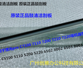 理光pro C7100 7110  7200 7210 7500鼓清洁刮板原装D136-2365