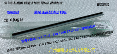 理光pro C7100 7110  7200 7210 7500鼓清洁刮板原装D136-2365