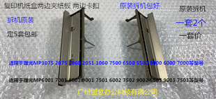 9001 8001 7501 9002 6002纸盒两边夹纸板套 L理光6001 7502 7001