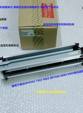 理光MP6503 7503 9003 IM7000 8000 9000显影器载体仓原D223-3051