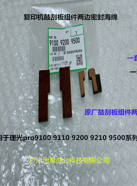 理光pro C9100 9110 9200 9210 9220鼓架刮刀架两边海绵原厂 套