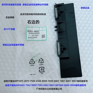 7503 8000 9003 IM7000 9000双面器齐纸板原4862 7502 理光MP6503