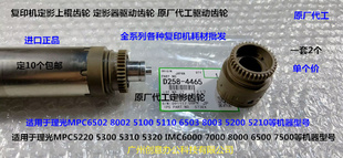 5110 5210 6502 5200 5220定影上棍齿轮代4465 8002 理光MPC5100