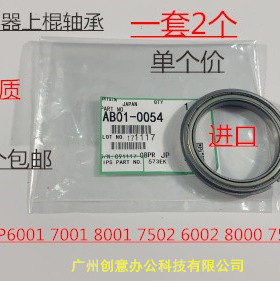Y理光MP2051 2075 8000 6503 6002 7502 8001定影上棍轴承个0054