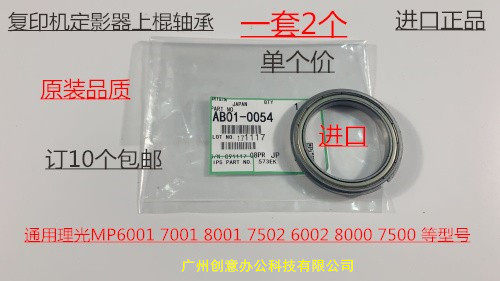 Y理光MP2051 2075 8000 6503 6002 7502 8001定影上棍轴承个0054