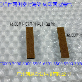 柯美BHC6000 7000 6500 5500 6501 5501转印刮刀架两侧密封海绵套
