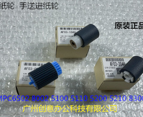理光MPC6502 8002 5100 5200 5220 5110 8003手送搓纸轮原装3个套