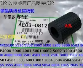 理光MPC5300 5310 5320 5200 IMC6500 8000手送搓纸轮皮AE03-0812