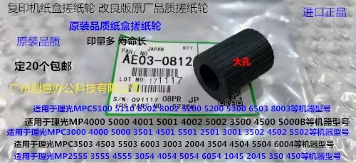 理光MPC5300 5310 5320 5200 IMC6500 8000手送搓纸轮皮AE03-0812