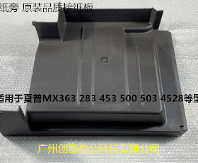 夏普MX363 283 453 500 503 4528接纸板接纸盘进口个