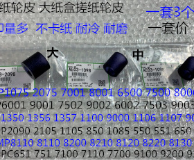 理光R8100 8110 8120 8200 8210 8220 8300纸盒搓纸轮皮紫色3个套