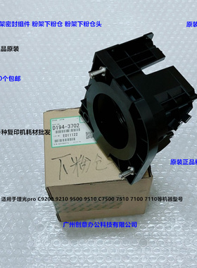 理光pro C9200 9210 9500 9510粉架粉仓头下粉仓头原装D194-3702