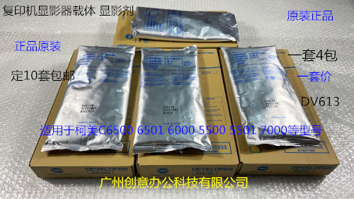 柯美HB5500 C5501 C6500 C6501 C6000 C7000 6050载体铁粉原装套