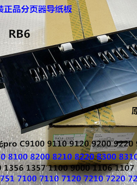 Y理光pro C651 751 7100 7110 7210 7200 7220分页器导纸板原2606