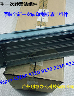 理光C9110 9100 9200 9220 9210 9120一次转印清洁组件原装套0182