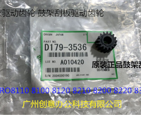 理光ro8110 8120 8100 8200 8220 8300 8310鼓架刮刀架齿轮原3536