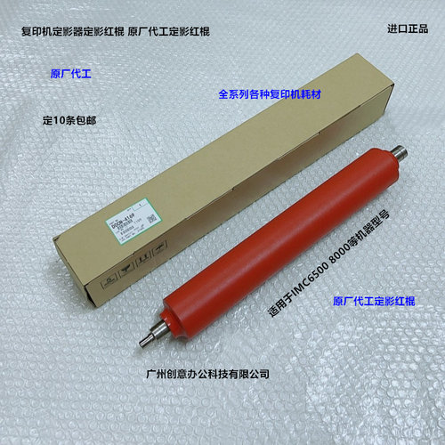 理光IMC6500 8000定影器定影红棍中棍原厂D0CN-4169