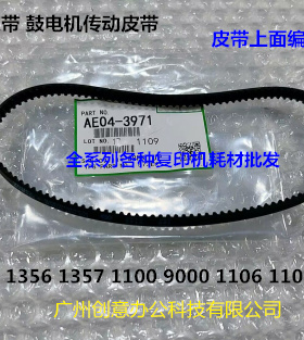 理光MP1350 1356 1357 1100 9000 1107 1106 906鼓电机皮带代3971