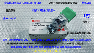 7001 9002 8001 7502 6002分页器骑马针L钉带架子 9001 K理光6001