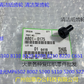 YZ理光MP6502 8002 5100 5110 5200 5220清洁纸齿轮原装0175