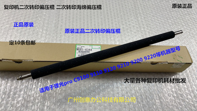 理光pro C9200 9210 9220 9500二次转印偏压棍原装6344
