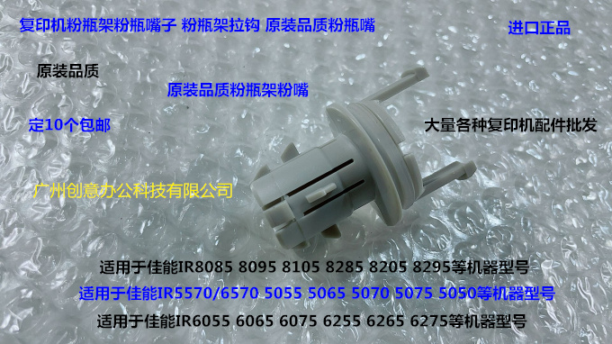 佳能IR6065 6075 6255 6265 6275 6555 6565 6575粉瓶嘴下粉嘴 个