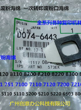 理光pro C751 651 7100 7110 7200 7210一转次印废粉口海绵代6443