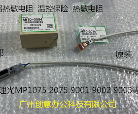 理光MP1075 1060 9001 9002 9003定影器热敏电阻原装全新2个套